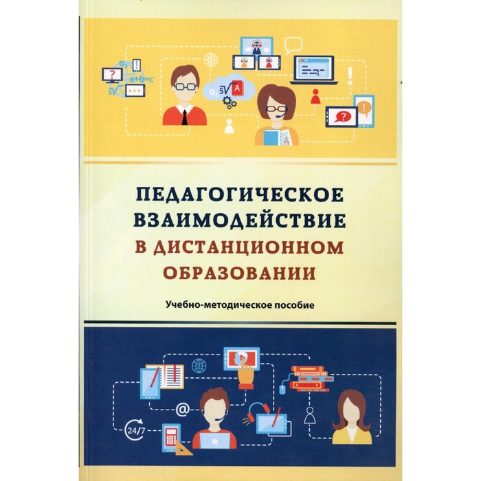 Педагогическое взаимодействие в дистанционном образовании. Учебно-методическое пособие. 2-е издание, стереотипное. Орлов А.А., Орлова Л.А., Пономарева Т.М.
Педагогическое взаимодействие в дистанционном образовании. Учебно-методическое пособие. 2-е издание, стереотипное. Орлов А.А., Орлова Л.А., Пономарева Т.М.