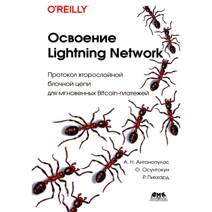 Освоение Lightning Network: Протокол второслойной блочной цепи для мгновенных Bitcoin-платежей. Антонопулос А.Н., Осунтокун О., Пикхард Р.
Освоение Lightning Network: Протокол второслойной блочной цепи для мгновенных Bitcoin-платежей. Антонопулос А.Н., Осунтокун О., Пикхард Р.
