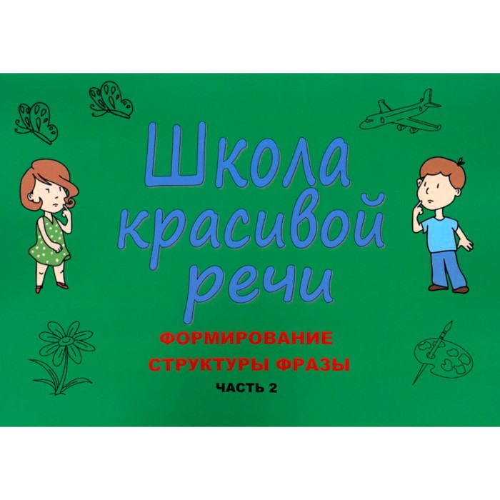 Школа красивой речи. Формирование структуры фразы. Часть 2. Козлова М.В., Лаврова Н.В.
Школа красивой речи. Формирование структуры фразы. Часть 2. Козлова М.В., Лаврова Н.В.