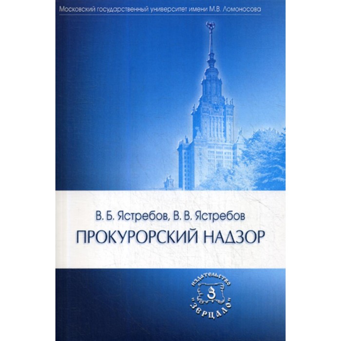 Прокурорский надзор. Учебник. 2-е издание, переработанное и дополненное. Ястребов В.Б., Ястребов В.В.
Прокурорский надзор. Учебник. 2-е издание, переработанное и дополненное. Ястребов В.Б., Ястребов В.В.