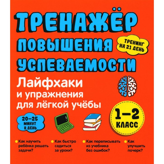 Лайфхаки и упражнения для легкой учебы. Тренажёр повышения успеваемости. 1-2 класс. Ахмадуллин Ш.Т.
Лайфхаки и упражнения для легкой учебы. Тренажёр повышения успеваемости. 1-2 класс. Ахмадуллин Ш.Т.