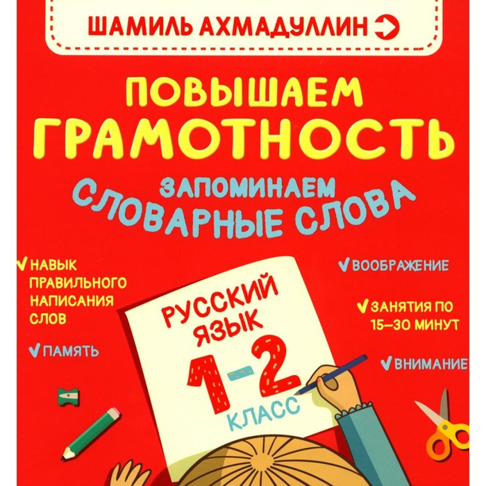 Повышаем грамотность. Запоминаем словарные слова. Русский язык. 1-2 класс. Ахмадуллин Ш.Т.
Повышаем грамотность. Запоминаем словарные слова. Русский язык. 1-2 класс. Ахмадуллин Ш.Т.