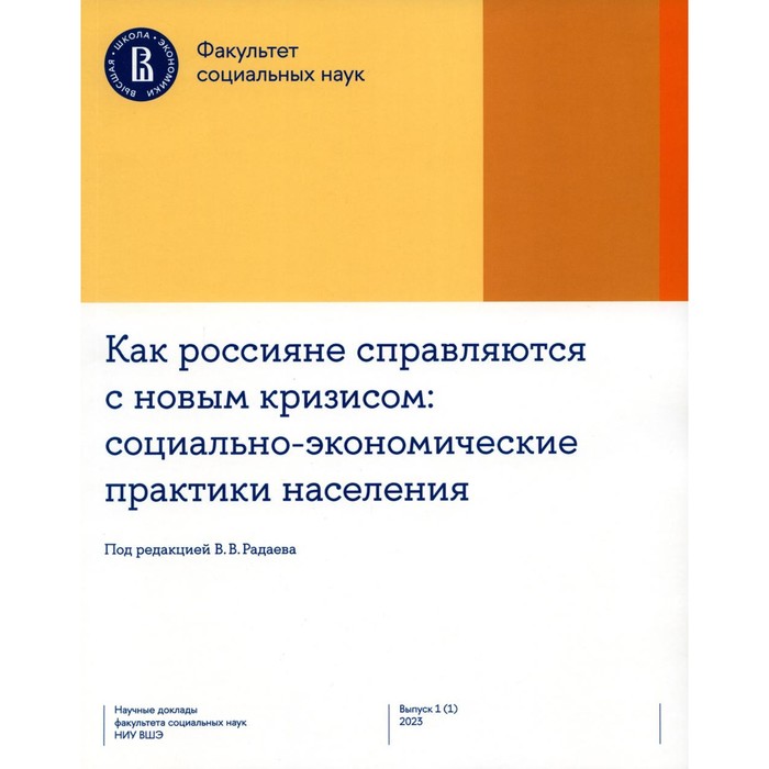 Как россияне справляются с новым кризисом. Социально-экономические практики населения. Радаев В.В., Ибрагимова Д.Х., Казун А.Д.
Как россияне справляются с новым кризисом. Социально-экономические практики населения. Радаев В.В., Ибрагимова Д.Х., Казун А.Д.
