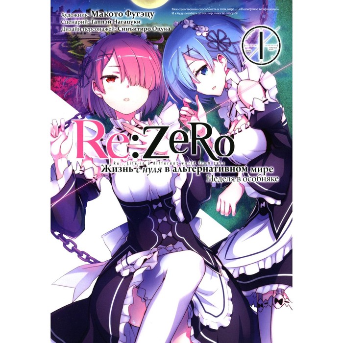 Re:Zero. Жизнь с нуля в альтернативном мире. Неделя в особняке. Том 1. 3-е издание. Нагацуки Т.
Re:Zero. Жизнь с нуля в альтернативном мире. Неделя в особняке. Том 1. 3-е издание. Нагацуки Т.