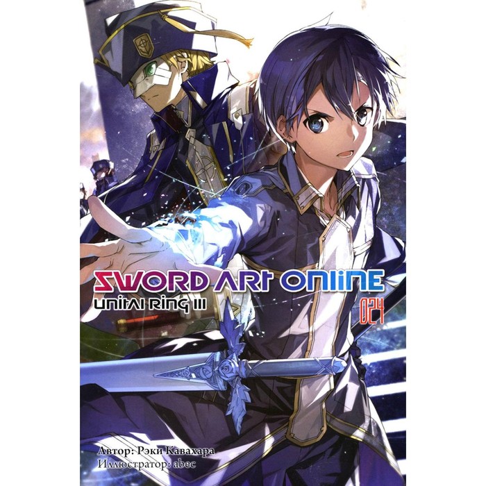 Sword Art Online. Том 24. Unital Ring III. Искусство меча онлайн. Том 24. Юнитальное кольцо III. Кавахара Р.
Sword Art Online. Том 24. Unital Ring III. Искусство меча онлайн. Том 24. Юнитальное кольцо III. Кавахара Р.
