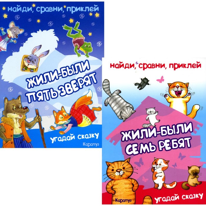 Найди, сравни, приклей. Многоразовые наклейки для детей. Комплект из 2-х книг. Зайцева Н.
Найди, сравни, приклей. Многоразовые наклейки для детей. Комплект из 2-х книг. Зайцева Н.