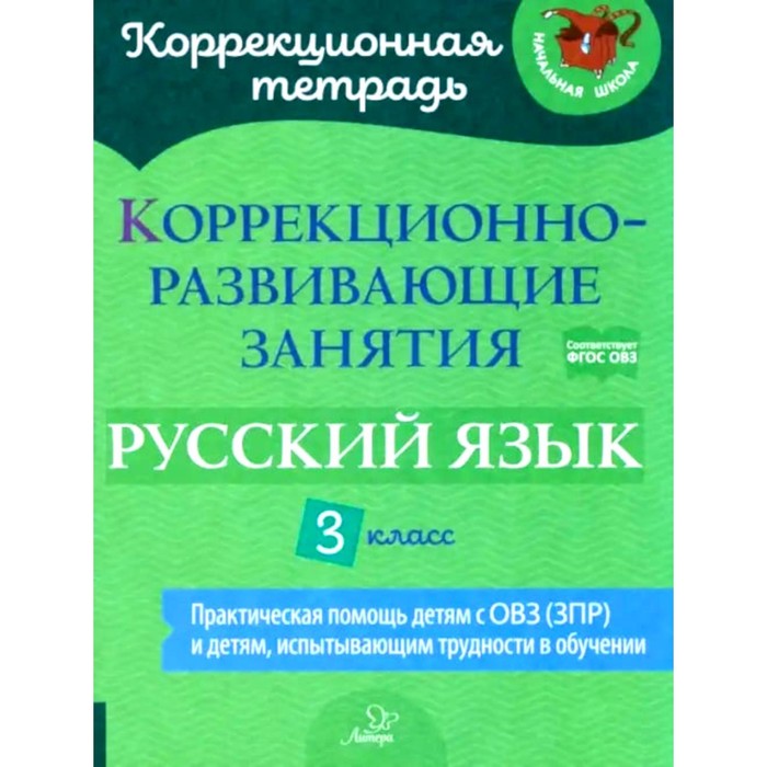 Коррекционно-развивающие занятия. Русский язык. 3 класс. Чернова О.В., Амбрасовская Е.Н., Бойкова О.В.
Коррекционно-развивающие занятия. Русский язык. 3 класс. Чернова О.В., Амбрасовская Е.Н., Бойкова О.В.