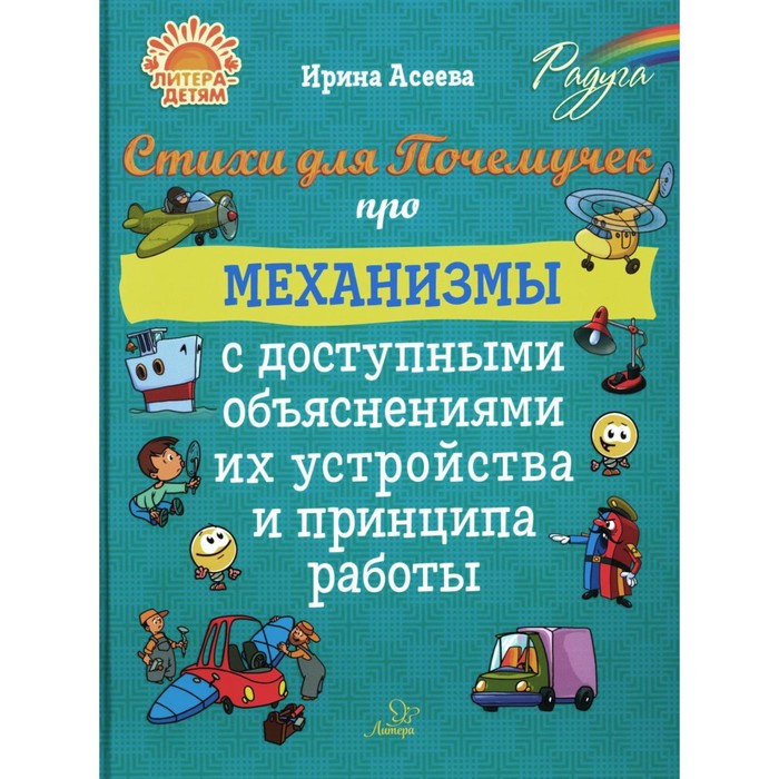 Стихи для Почемучек про механизмы с доступными объяснениями их устройства и принципа работы. Асеева И.И.
Стихи для Почемучек про механизмы с доступными объяснениями их устройства и принципа работы. Асеева И.И.