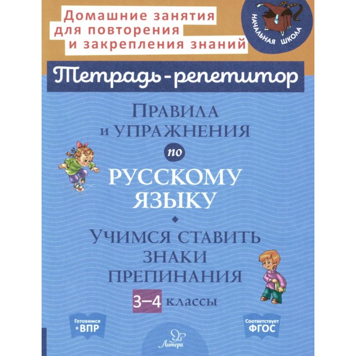 Правила и упражнения по русскому языку. Учимся ставить знаки препинания. 3-4 класс. Стронская И.М.
Правила и упражнения по русскому языку. Учимся ставить знаки препинания. 3-4 класс. Стронская И.М.