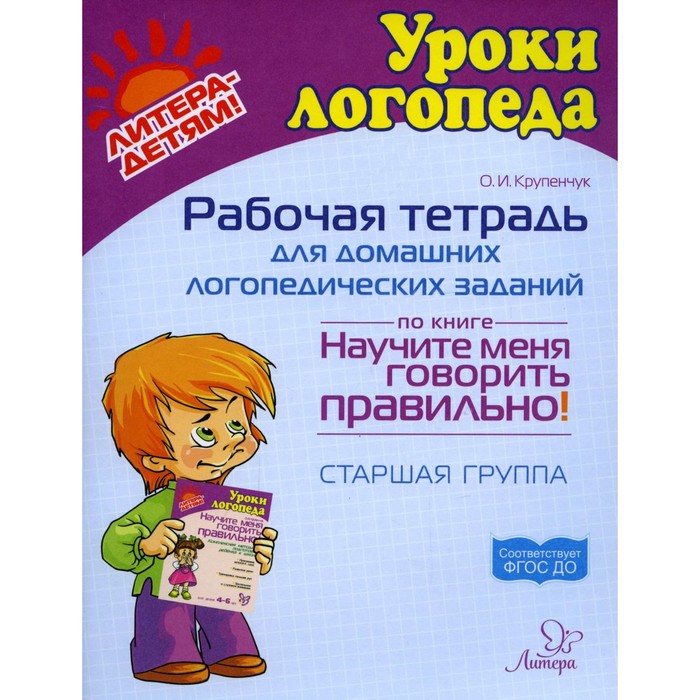 Рабочая тетрадь для домашних логопедических заданий по книге «Научите меня говорить правильно!». Старшая группа. Крупенчук О.И.
Рабочая тетрадь для домашних логопедических заданий по книге «Научите меня говорить правильно!». Старшая группа. Крупенчук О.И.