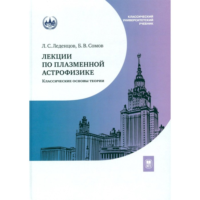 Лекции по плазменной астрофизике: классические основы теории. Леденцов Л.С., Сомов Б.В.
Лекции по плазменной астрофизике: классические основы теории. Леденцов Л.С., Сомов Б.В.