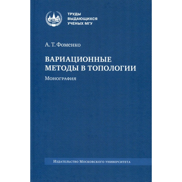 Вариационные методы в топологии. Монография. 2-е издание, стереотипное. Фоменко А.Т.
Вариационные методы в топологии. Монография. 2-е издание, стереотипное. Фоменко А.Т.
