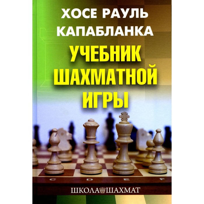 Учебник шахматной игры. 2-е издание, переработанное и исправленное. Капабланка Х.Р.
Учебник шахматной игры. 2-е издание, переработанное и исправленное. Капабланка Х.Р.