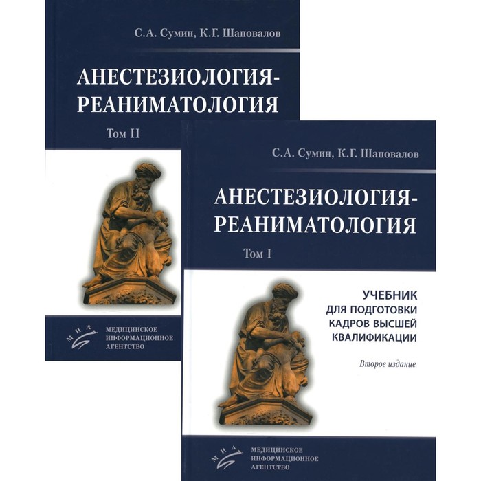Анестезиология-реаниматология. Комплект из 2-х книг. Учебник для подготовки кадров высшей квалификации. 2-е издание, стереотипное. Сумин С.А., Александров М.В., Шаповалов К.Г.
Анестезиология-реаниматология. Комплект из 2-х книг. Учебник для подготовки кадров высшей квалификации. 2-е издание, стереотипное. Сумин С.А., Александров М.В., Шаповалов К.Г.