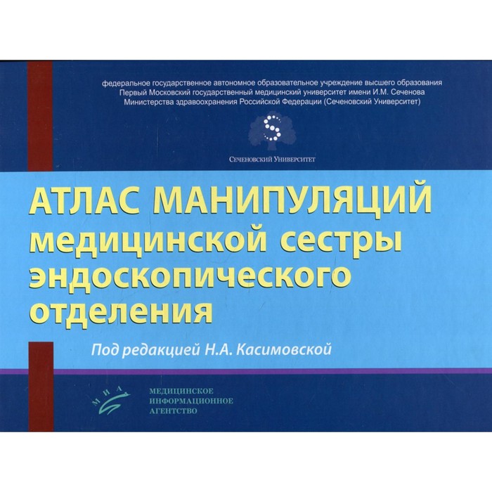 Атлас манипуляций медицинской сестры эндоскопического отделения. Под ред. Касимовской Н.А.
Атлас манипуляций медицинской сестры эндоскопического отделения. Под ред. Касимовской Н.А.
