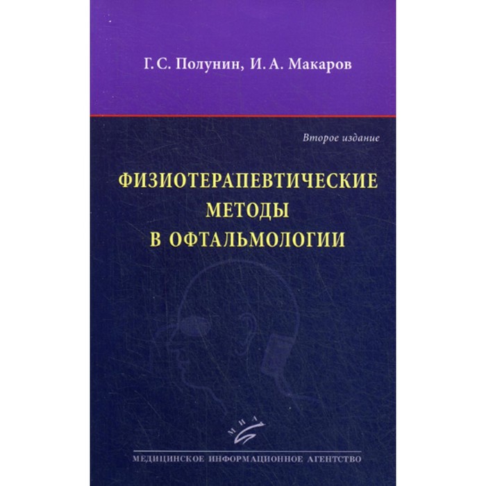 Физиотерапевтические методы в офтальмологии. 2-е издание, переработанное и дополненное. Полунин Г.С., Макаров И.А.
Физиотерапевтические методы в офтальмологии. 2-е издание, переработанное и дополненное. Полунин Г.С., Макаров И.А.
