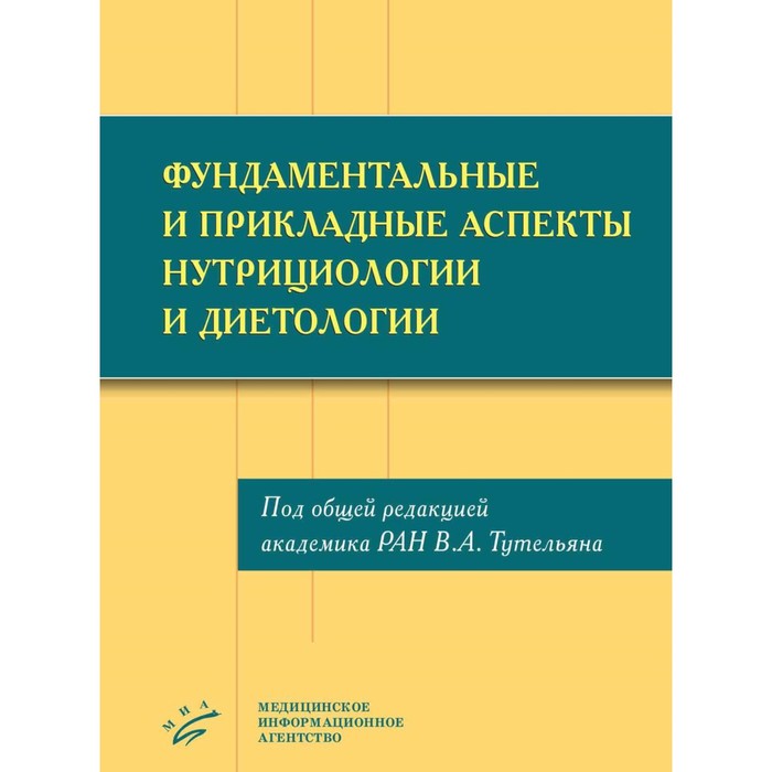 Фундаментальные и прикладные аспекты нутрициологии и диетологии. Под общ. ред. академика РАН Тутельяна В.А.
Фундаментальные и прикладные аспекты нутрициологии и диетологии. Под общ. ред. академика РАН Тутельяна В.А.