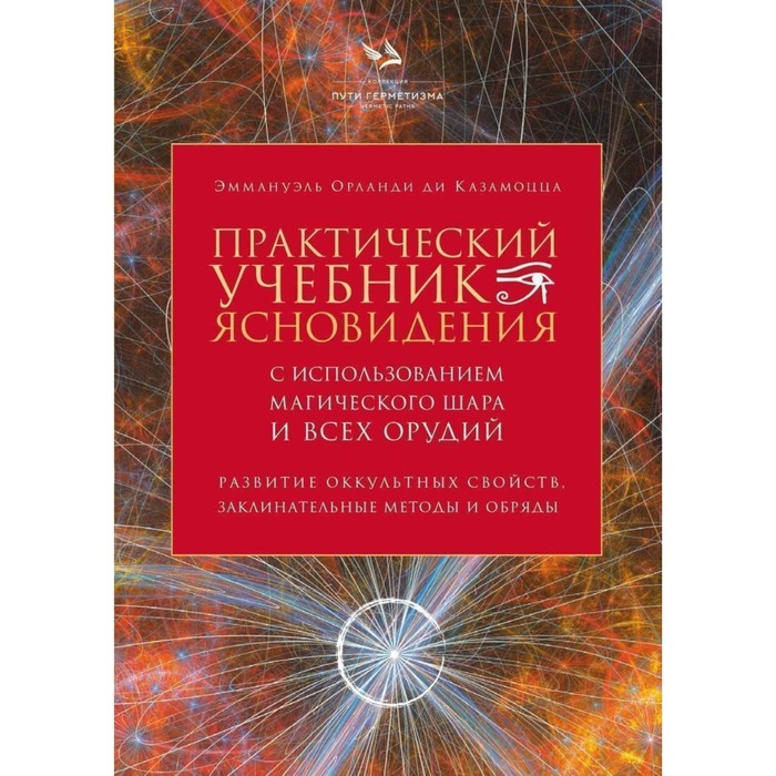Практический учебник ясновидения с использованием магического шара и всех орудий. Развитие оккультных свойств, заклинательные методы и обряды. ди Казамоцца О.
Практический учебник ясновидения с использованием магического шара и всех орудий. Развитие оккультных свойств, заклинательные методы и обряды. ди Казамоцца О.