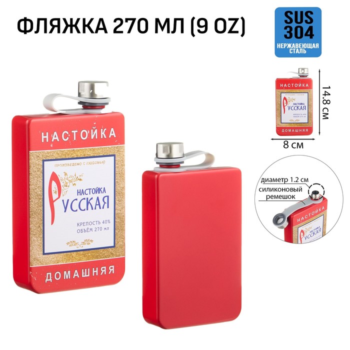 Фляжка для алкоголя и воды "Русская настойка", нержавеющая сталь, подарочная, 270 мл, 9 oz
Фляжка для алкоголя и воды "Русская настойка", нержавеющая сталь, подарочная, 270 мл, 9 oz