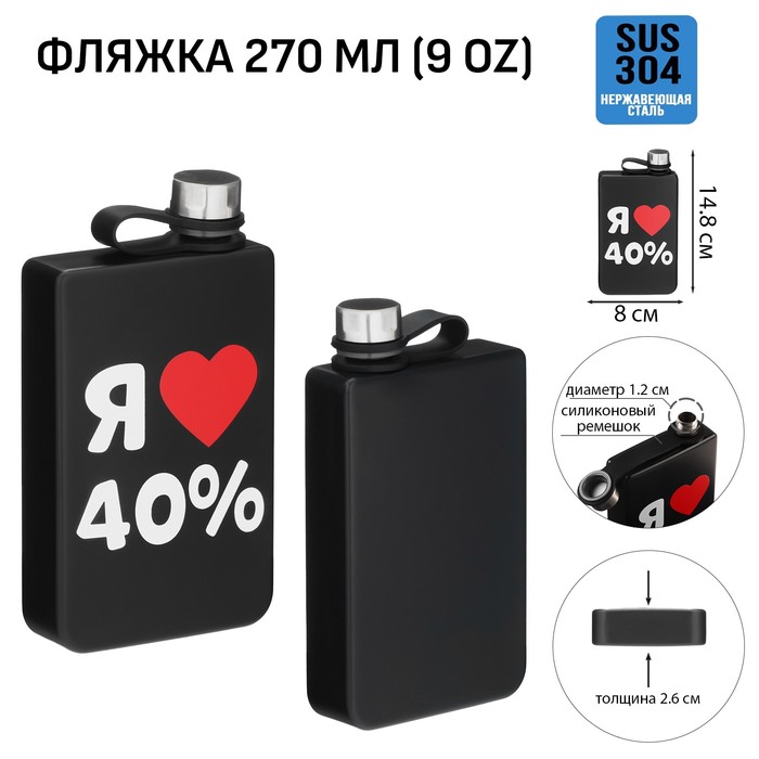 Фляжка для алкоголя и воды "Я люблю 40%", нержавеющая сталь, подарочная, 270 мл, 9 oz
Фляжка для алкоголя и воды "Я люблю 40%", нержавеющая сталь, подарочная, 270 мл, 9 oz