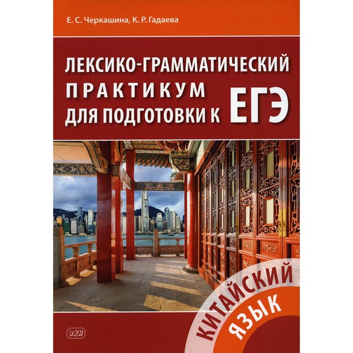 Китайский язык. Лексико-грамматический практикум для подготовки к ЕГЭ. Черкашина Е.С., Гадаева К.Р.
Китайский язык. Лексико-грамматический практикум для подготовки к ЕГЭ. Черкашина Е.С., Гадаева К.Р.