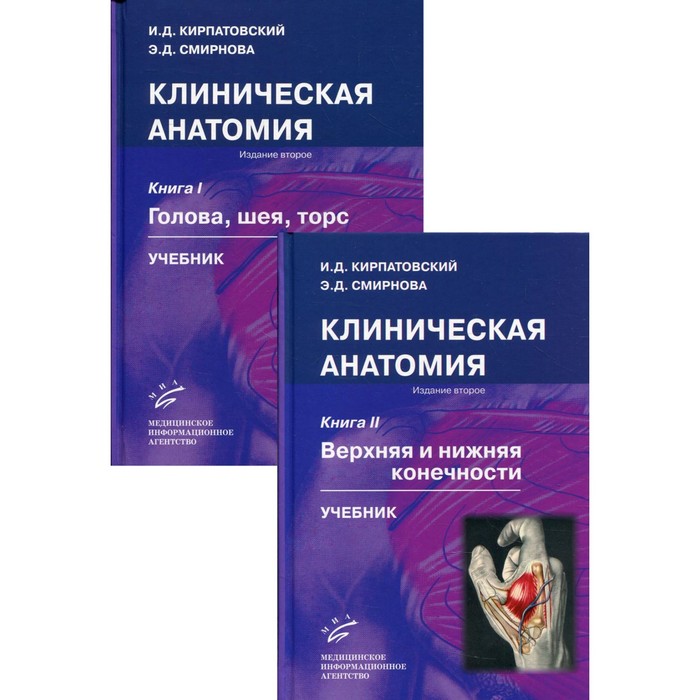 Клиническая анатомия. Комплект из 2 книг. Учебник. 2-е издание, исправленное и дополненное. Кирпатовский И.Д., Смирнова Э.Д.
Клиническая анатомия. Комплект из 2 книг. Учебник. 2-е издание, исправленное и дополненное. Кирпатовский И.Д., Смирнова Э.Д.