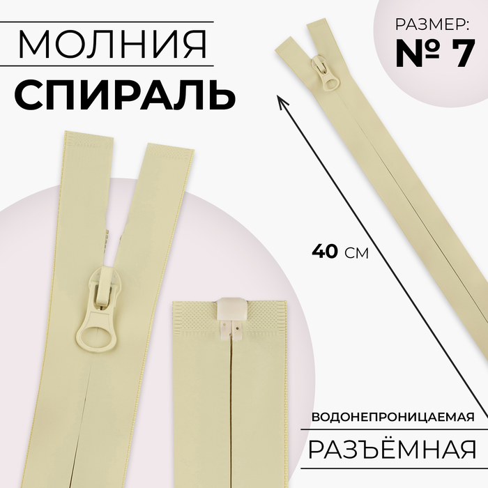 Молния «Спираль», №7, разъёмная, водонепроницаемая, замок автомат, 40 см, цвет песочный
Молния «Спираль», №7, разъёмная, водонепроницаемая, замок автомат, 40 см, цвет песочный