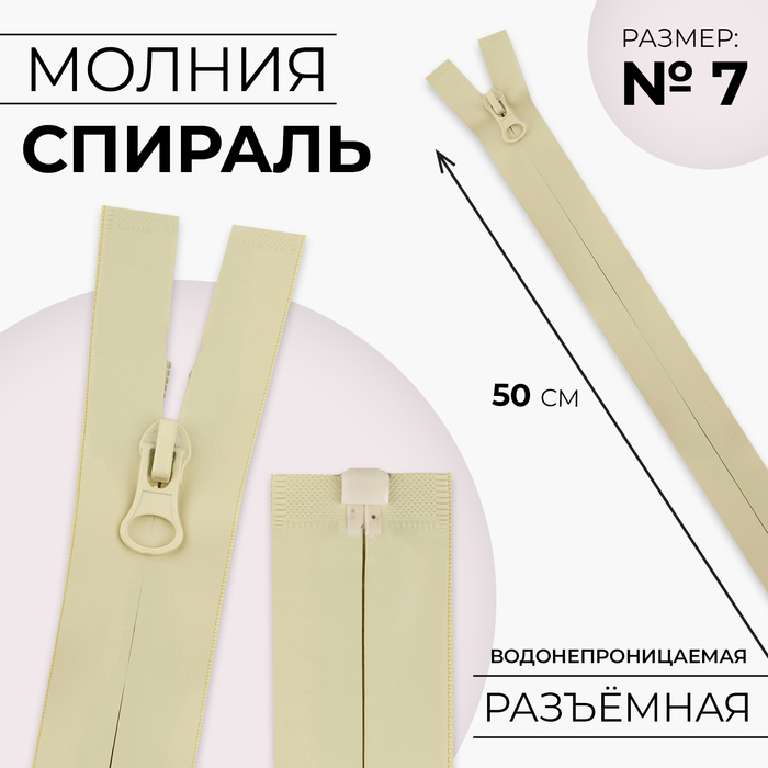 Молния «Спираль», №7, разъёмная, водонепроницаемая, замок автомат, 50 см, цвет песочный
Молния «Спираль», №7, разъёмная, водонепроницаемая, замок автомат, 50 см, цвет песочный