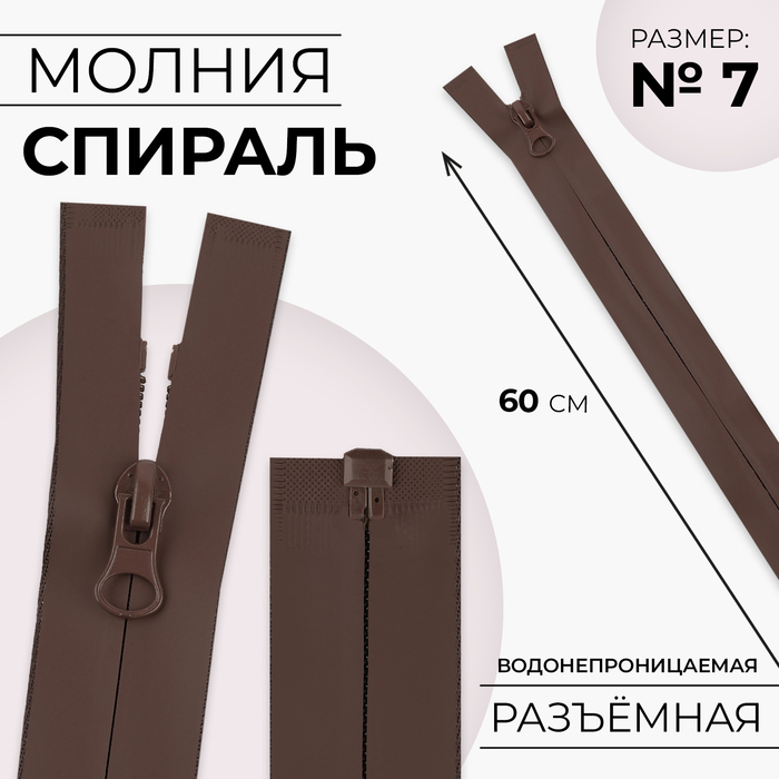 Молния «Спираль», №7, разъёмная, водонепроницаемая, замок автомат, 60 см, цвет коричневый
Молния «Спираль», №7, разъёмная, водонепроницаемая, замок автомат, 60 см, цвет коричневый