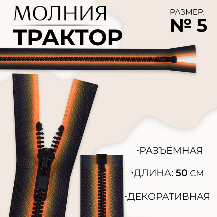 Молния «Трактор», №5, разъёмная, замок автомат, 50 см, цвет оранжевый/чёрный
Молния «Трактор», №5, разъёмная, замок автомат, 50 см, цвет оранжевый/чёрный