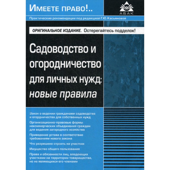 Садоводство и огородничество для личных нужд. Новые правила. Под ред. Касьяновой Г.Ю.
Садоводство и огородничество для личных нужд. Новые правила. Под ред. Касьяновой Г.Ю.
