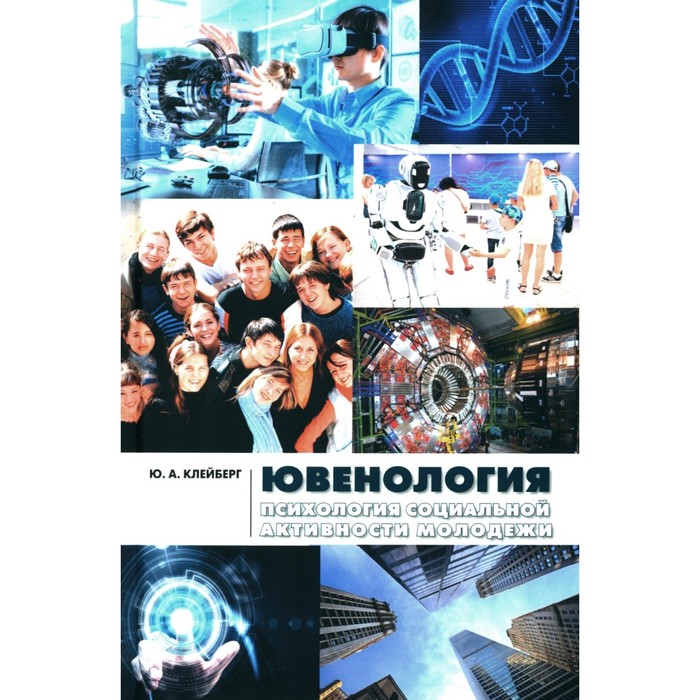 Ювенология. Психология социальной активности молодёжи. Монография. Клейберг Ю.А.
Ювенология. Психология социальной активности молодёжи. Монография. Клейберг Ю.А.