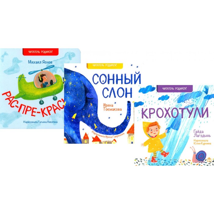 Рас-пре-красно. Сонный слон. Крохотули. Комплект из 3-х книг. Лагздынь Г.Р., Токмакова И.П., Яснов М.Д.
Рас-пре-красно. Сонный слон. Крохотули. Комплект из 3-х книг. Лагздынь Г.Р., Токмакова И.П., Яснов М.Д.