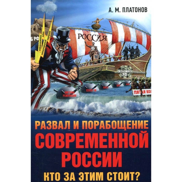 Развал и порабощение современной России. Кто за этим стоит Новый этап тайного иезуитского плана. Платонов А.М.
Развал и порабощение современной России. Кто за этим стоит Новый этап тайного иезуитского плана. Платонов А.М.