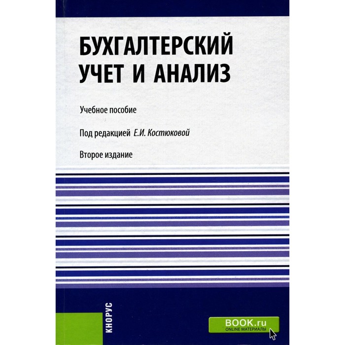 Бухгалтерский учёт и анализ. Учебное пособие. 2-е издание, переработанное. Костюкова Е.И., Ельчанинова О.В., Тунин С.А.
Бухгалтерский учёт и анализ. Учебное пособие. 2-е издание, переработанное. Костюкова Е.И., Ельчанинова О.В., Тунин С.А.