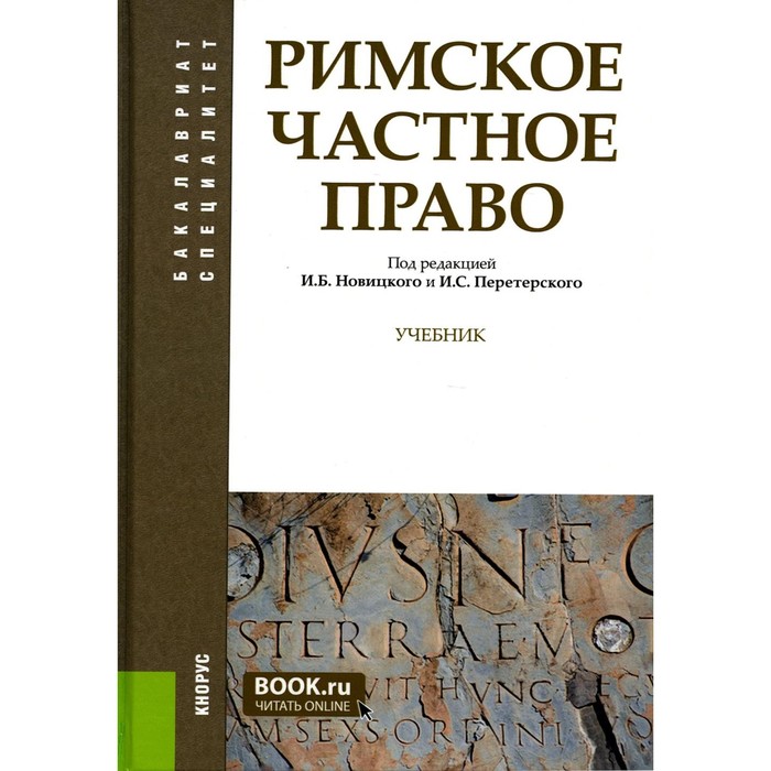 Римское частное право. Учебник. Краснокутский В.А., Перетерский И.С., Флейшиц Е.А.
Римское частное право. Учебник. Краснокутский В.А., Перетерский И.С., Флейшиц Е.А.