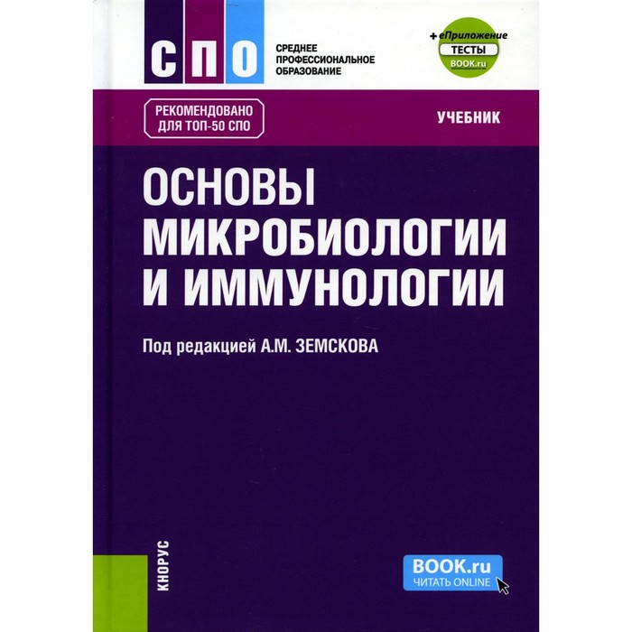 Основы микробиологии и иммунологии + Приложение. Тесты. Учебник. Земсков А.М., Земскова В.А., Воронцова З.А.
Основы микробиологии и иммунологии + Приложение. Тесты. Учебник. Земсков А.М., Земскова В.А., Воронцова З.А.