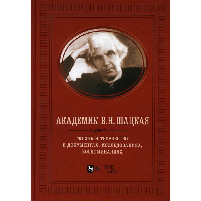 Академик В.Н. Шацкая. Жизнь и творчество в документах, исследованиях, воспоминаниях. Адищев В.И.
Академик В.Н. Шацкая. Жизнь и творчество в документах, исследованиях, воспоминаниях. Адищев В.И.