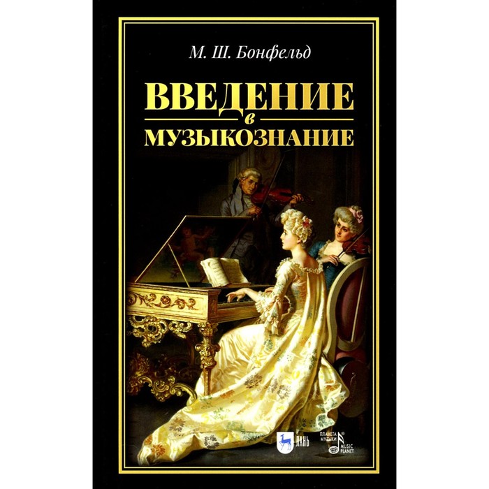 Введение в музыкознание. Учебное пособие. 2-е издание, стереотипное. Бонфельд М.Ш.
Введение в музыкознание. Учебное пособие. 2-е издание, стереотипное. Бонфельд М.Ш.