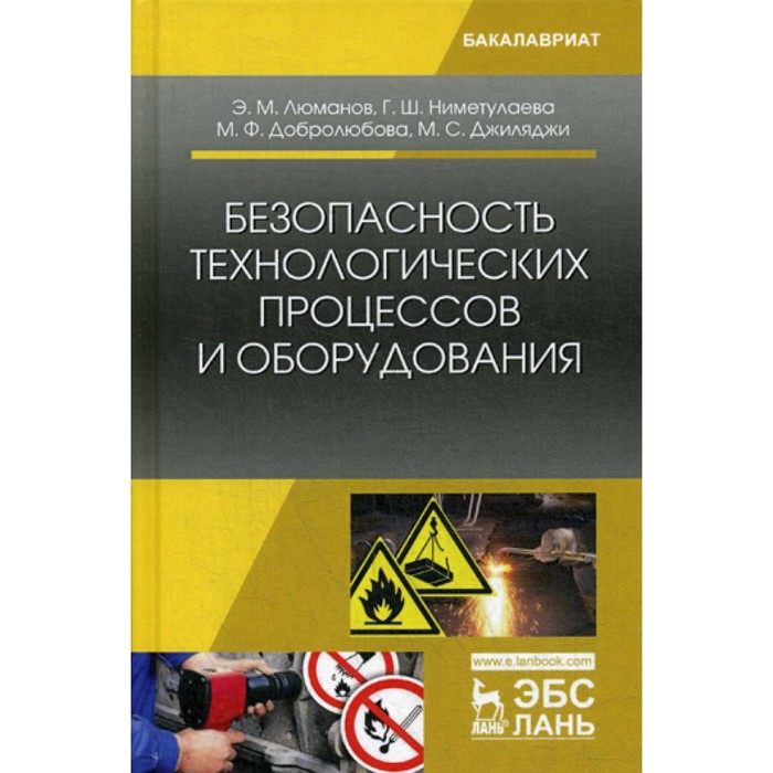 Безопасность технологических процессов и оборудования. Учебное пособие. 2-е издание, стереотипное. Люманов Э. М., Ниметулаева Г.Ш.
Безопасность технологических процессов и оборудования. Учебное пособие. 2-е издание, стереотипное. Люманов Э. М., Ниметулаева Г.Ш.