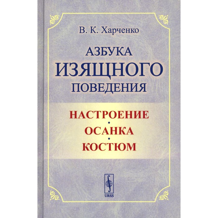 Азбука изящного поведения. Настроение. Осанка. Костюм. 2-е издание, стереотипное. Харченко В.К.
Азбука изящного поведения. Настроение. Осанка. Костюм. 2-е издание, стереотипное. Харченко В.К.