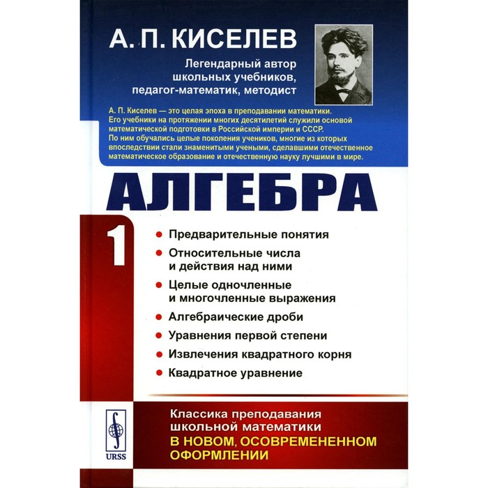 Алгебра. Часть 1. Предварительные понятия. Относительные числа и действия над ними. Целые одночленные и многочленные выражения. Алгебраические дроби. Киселев А.П.
Алгебра. Часть 1. Предварительные понятия. Относительные числа и действия над ними. Целые одночленные и многочленные выражения. Алгебраические дроби. Киселев А.П.