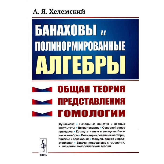 Банаховы и полинормированные алгебры. Общая теория, представления, гомологии. 2-е издание. Хелемский А.Я.
Банаховы и полинормированные алгебры. Общая теория, представления, гомологии. 2-е издание. Хелемский А.Я.