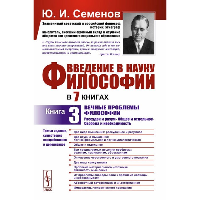 Введение в науку философии. Книга 3. Вечные проблемы философии. Рассудок и разум. Общее и отдельное. Свобода и необходимость. 3-е издание, переработанное. Семенов Ю.И.
Введение в науку философии. Книга 3. Вечные проблемы философии. Рассудок и разум. Общее и отдельное. Свобода и необходимость. 3-е издание, переработанное. Семенов Ю.И.