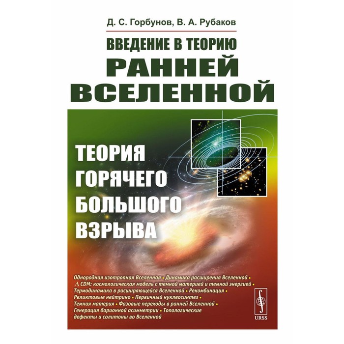 Введение в теорию ранней Вселенной. Теория горячего Большого взрыва. Рубаков В.А., Горбунов Д.С.
Введение в теорию ранней Вселенной. Теория горячего Большого взрыва. Рубаков В.А., Горбунов Д.С.