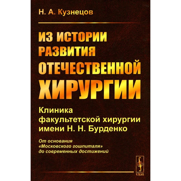 Из истории развития отечественной хирургии. Клиника факультетской хирургии им. Н.Н. Бурденко. Кузнецов Н.А.
Из истории развития отечественной хирургии. Клиника факультетской хирургии им. Н.Н. Бурденко. Кузнецов Н.А.