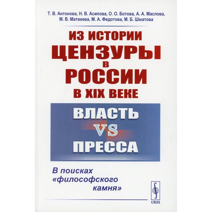 Из истории цензуры в России в XIX веке. Власть vs пресса. В поисках «философского камня». Антонова Т.В., Асипова Н.В., Ботова О.О.
Из истории цензуры в России в XIX веке. Власть vs пресса. В поисках «философского камня». Антонова Т.В., Асипова Н.В., Ботова О.О.