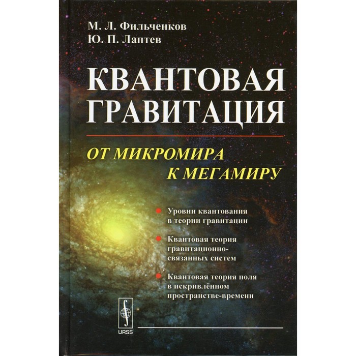 Квантовая гравитация. От микромира к мегамиру. Фильченков М.Л., Лаптев Ю.П.
Квантовая гравитация. От микромира к мегамиру. Фильченков М.Л., Лаптев Ю.П.