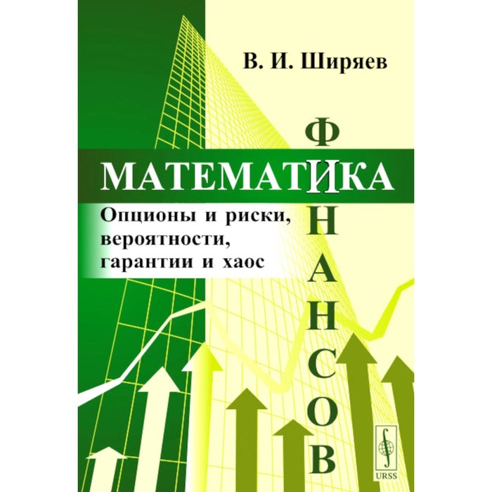 Математика финансов. Опционы и риски, вероятности, гарантии и хаос. Учебное пособие. Ширяев В.И.
Математика финансов. Опционы и риски, вероятности, гарантии и хаос. Учебное пособие. Ширяев В.И.