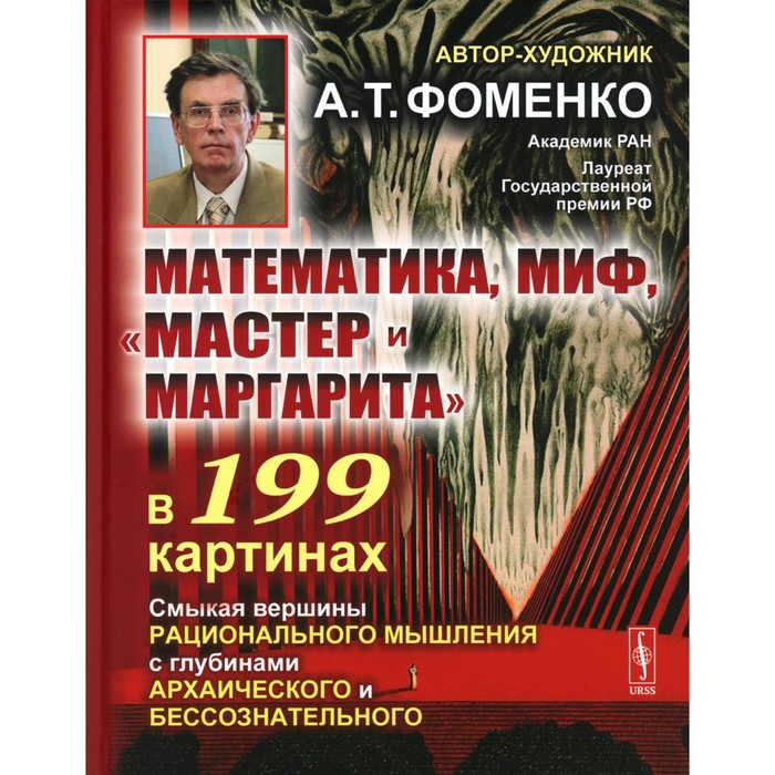 Математика, миф, «Мастер и Маргарита» в 199 картинах. Смыкая вершины рационального мышления с глубинами архаического и бессознательного. Фоменко А.Т.
Математика, миф, «Мастер и Маргарита» в 199 картинах. Смыкая вершины рационального мышления с глубинами архаического и бессознательного. Фоменко А.Т.